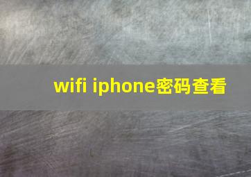 wifi iphone密码查看